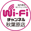 Wifiチャンネル 秋葉原店